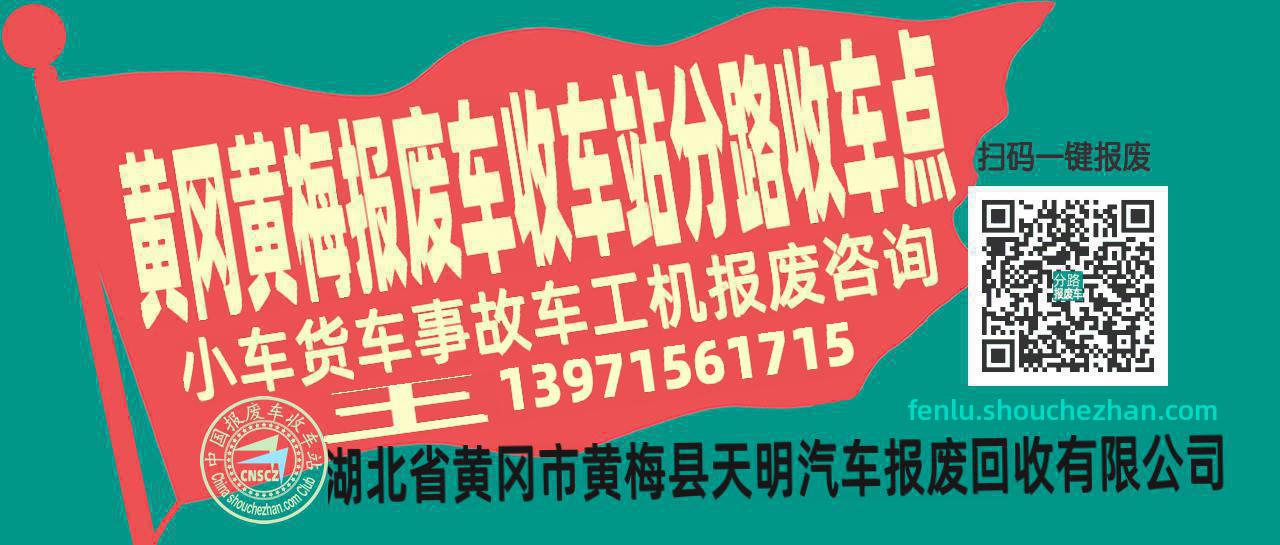 黄冈黄梅报废车收车站分路收车点